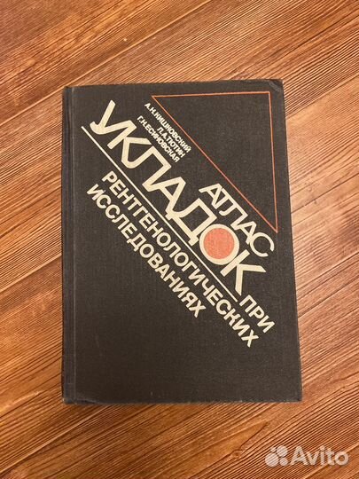 Атлас медицинский рентгенологический