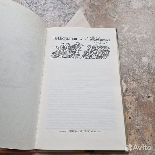 Богданов. Стихотворения. 1987 г