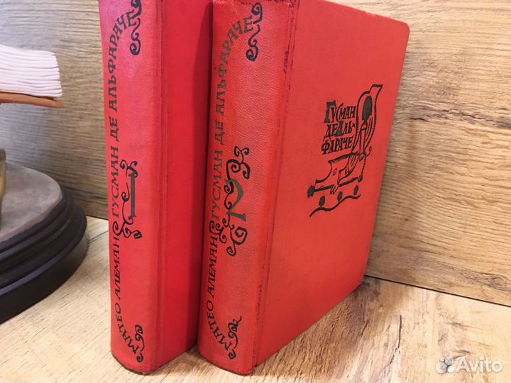 Ретро 1963 г Матео Алеман. Гусман де Альфараче: