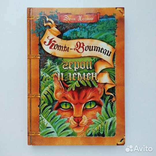 Коты воители: книга-путеводитель