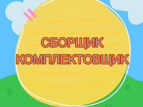 Сборщик комплектовщик (ежедневные выплаты)