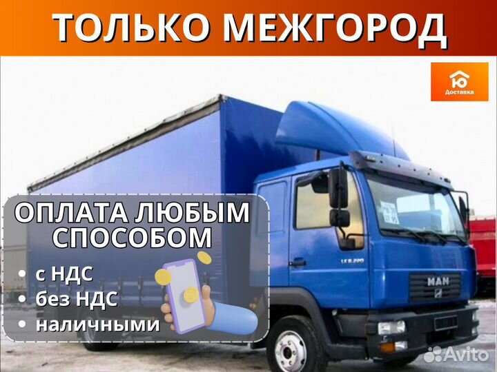 Квартирный переезд, Грузоперевозки от 200км