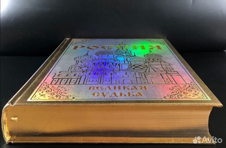 Россия. Великая судьба. Подарочное издание