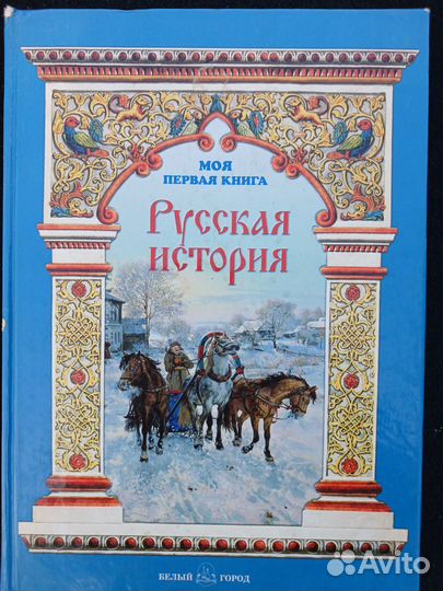 В царстве добрых сказок. Русская история