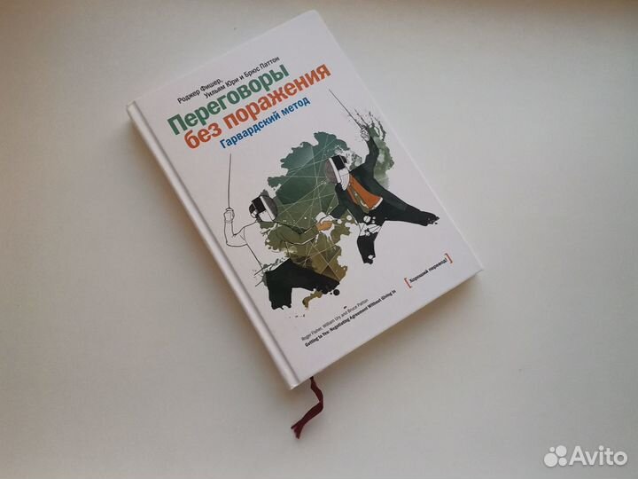 Переговоры без поражения