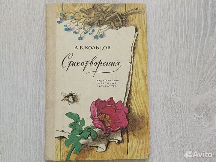 Сборник стихотворений Кольцова А.В