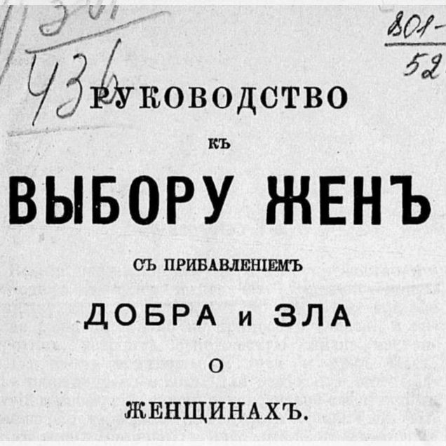 Как выбрать жену 1916+Женщина-товарищ мужчины 1907