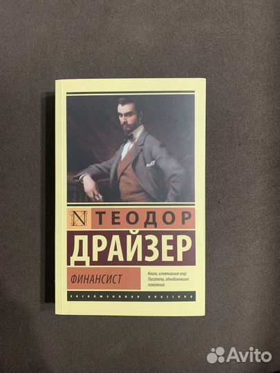 «Трилогия желаний» Теодор Драйзер