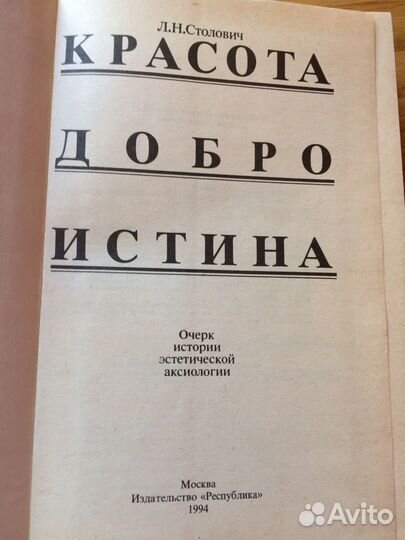 Столович Л.Н. Красота. Добро. Истина