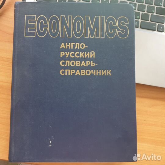 Англо русский словарь-справочник Economics