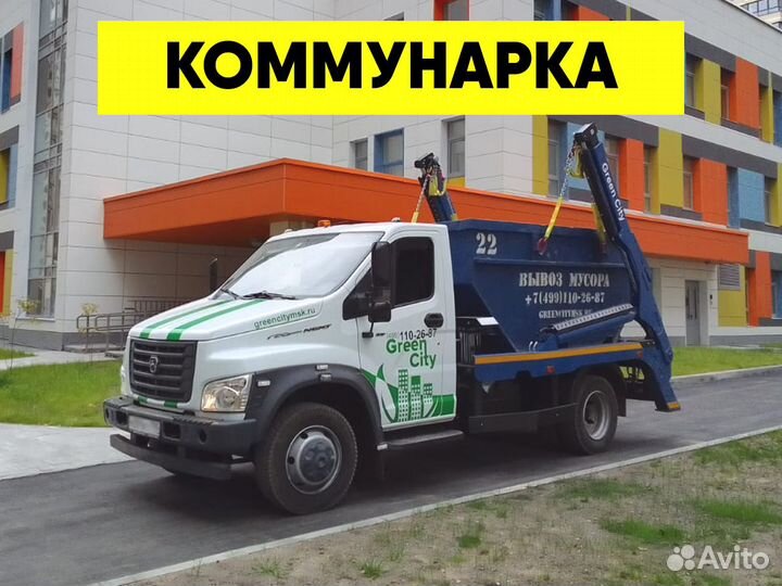 Вывоз мусора в Коммунарке