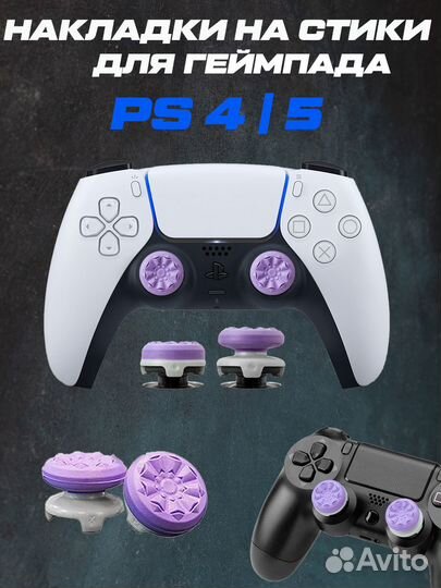 Накладки на стики для PS 4 5