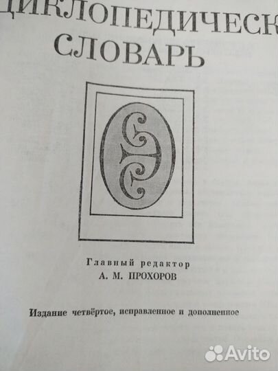 Советский энциклопедический словарь