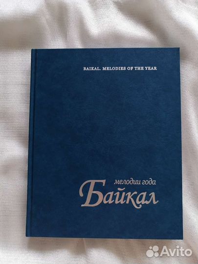 Байкал. Мелодии года
