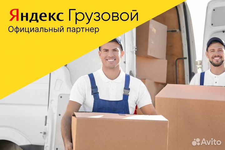 Яндекс грузовой.Водитель с личным авто