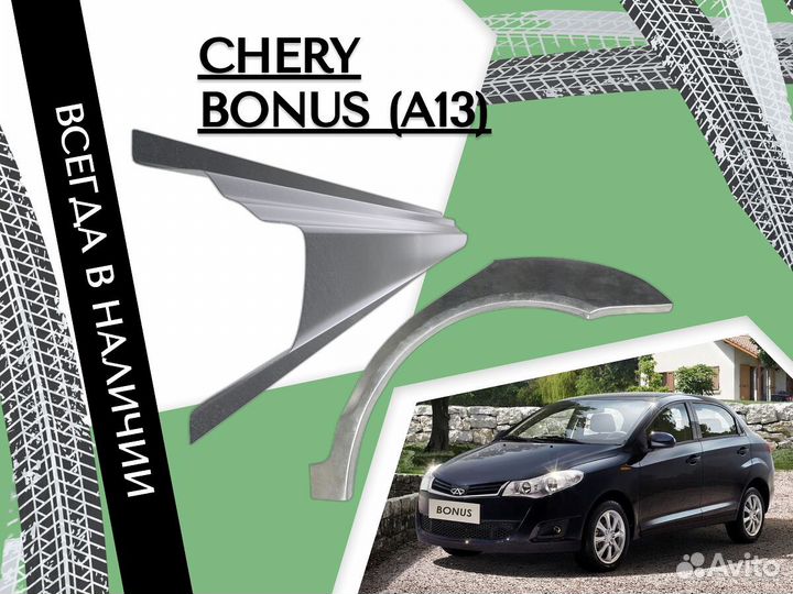 Пороги Chery Bonus (A13) ремонтные кузовные