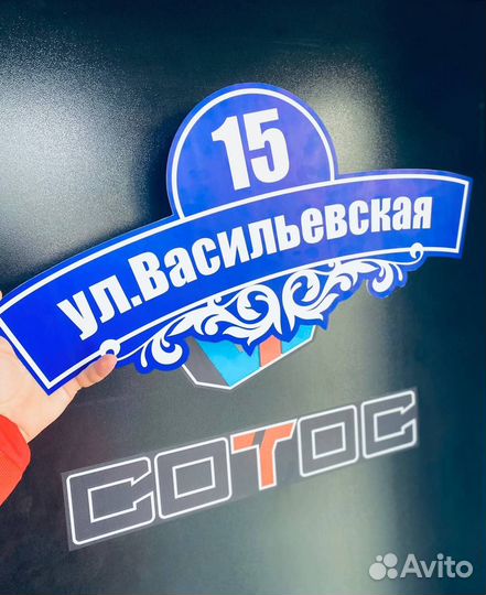 Уличные таблички