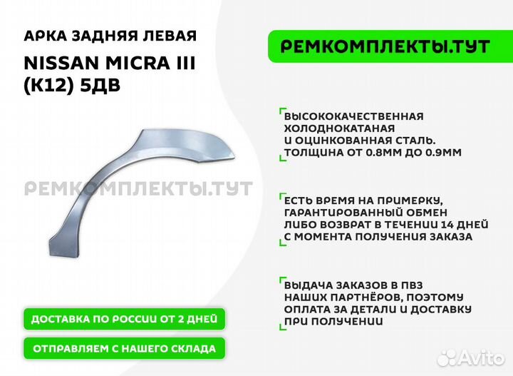 Арка задняя Nissan Micra 3 K12 5дв левая