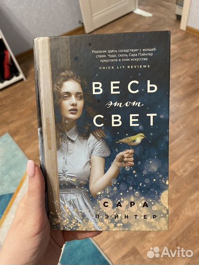 Весь этот свет