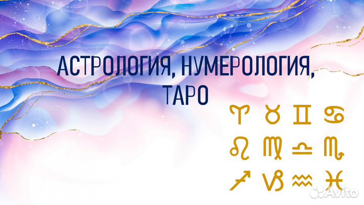 Астрология, нумерология, таро