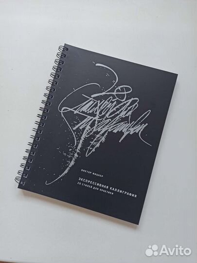 Книга-тренажер Экспрессивная каллиграфия