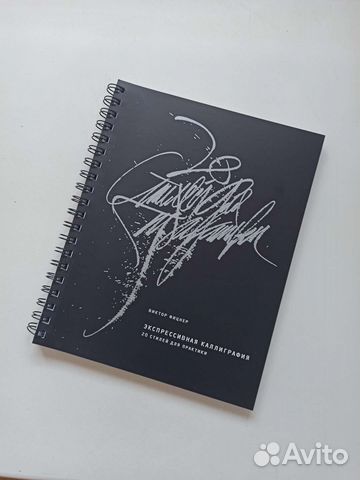 Книга-тренажер Экспрессивная каллиграфия