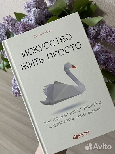 Искусство жить просто