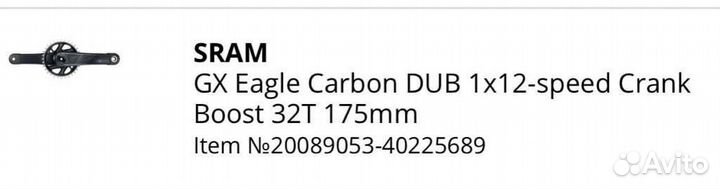 Наличие Шатуны Sram GX Eagle Carbon DUB Boost 32T