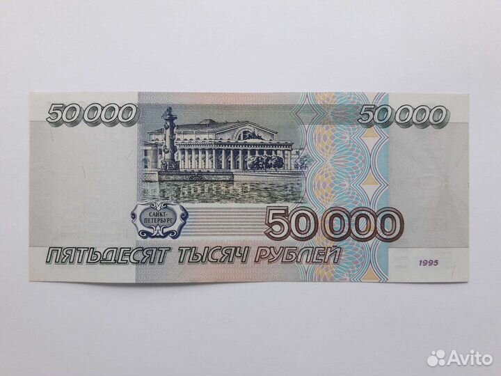 Банкнота 50000 р. 1995г