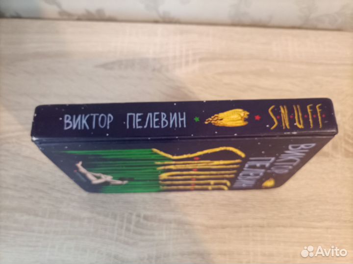 Книга. Виктор Пелевин S.N.U.F.F