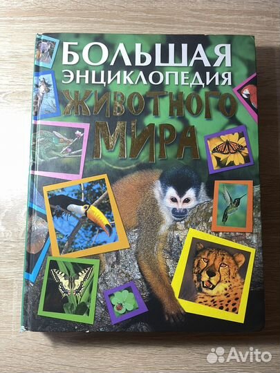 Энциклопедия животного мира