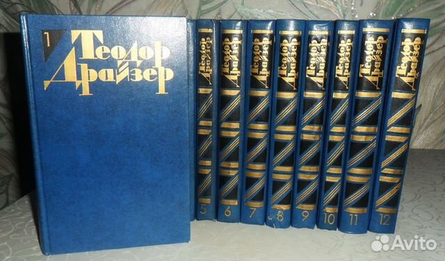 Драйзер Т в 12 томах