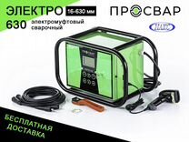 Аппарат электромуфтовой сварки просвар электро 630