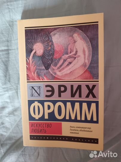 Эрих фромм искусство любить
