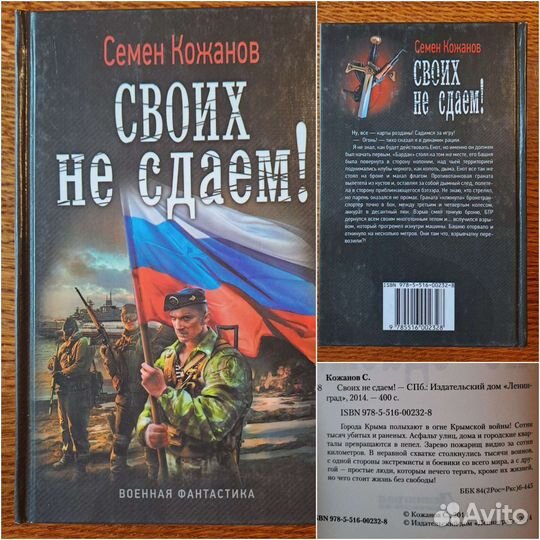 Военная фантастика. Семён Кожанов. С. Калашников
