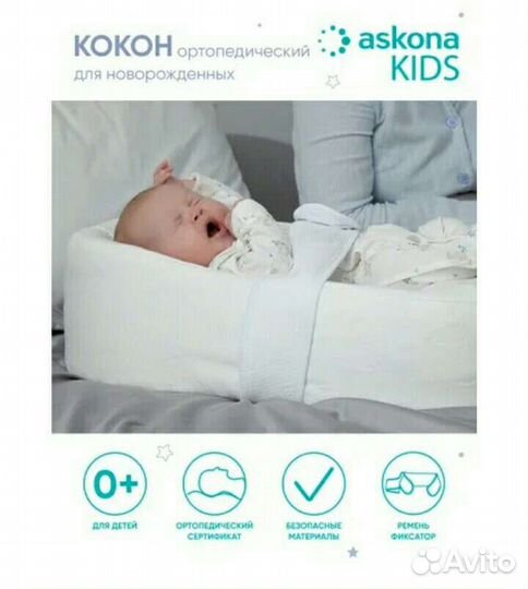 Кокон-колыбель для новорожденных Askona kids