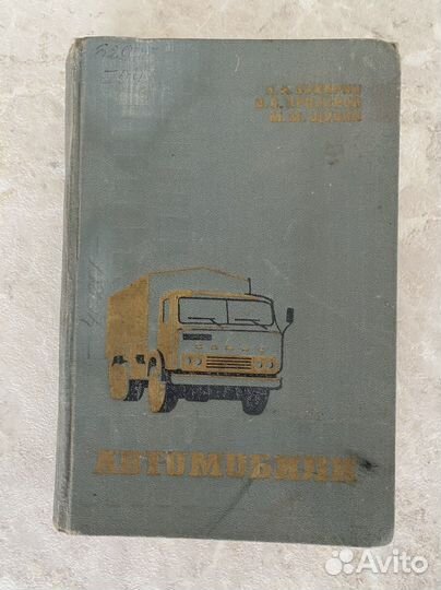Книга «Автомобили»ссср+бесплатная доставка по гор