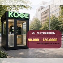 Уличная кофейня самообслуживания 24/7, Сочи