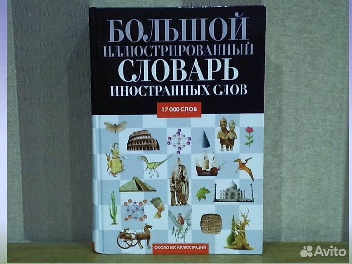 Большой иллюстрированный словарь иностранных слов