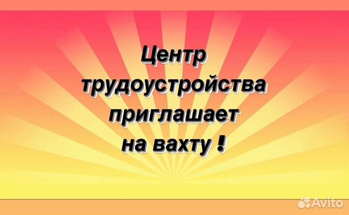 Работа вахтой