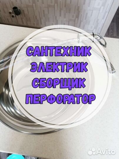 Услуга Муж Мастер на Час. Сантехник Электрик Вызов