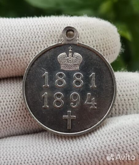 Медаль в память царствования Александра 3.Серебро