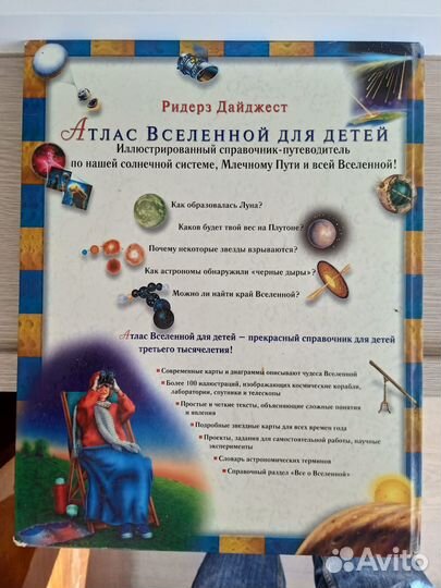 Атлас Вселенной Для Детей. Ридерз Дайджест