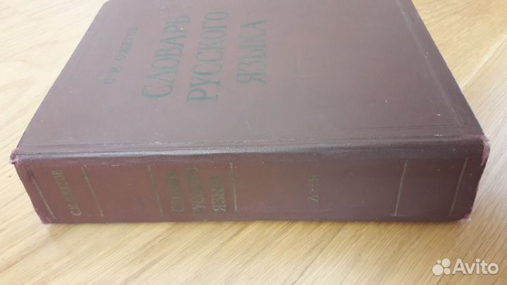 Словарь русского языка С.И.Ожегов, 1964г