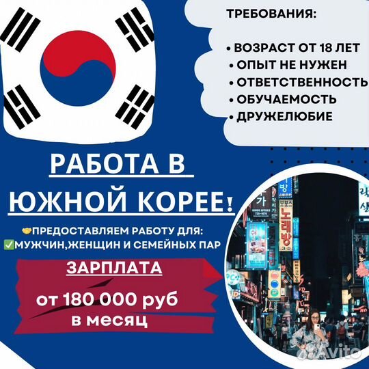 Работа в Южной Корее