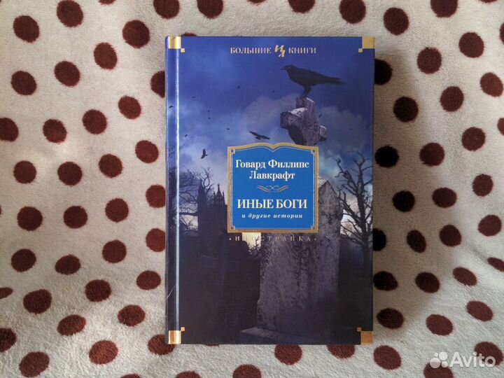 Книга. Говард Филлипс Лавкрафт 