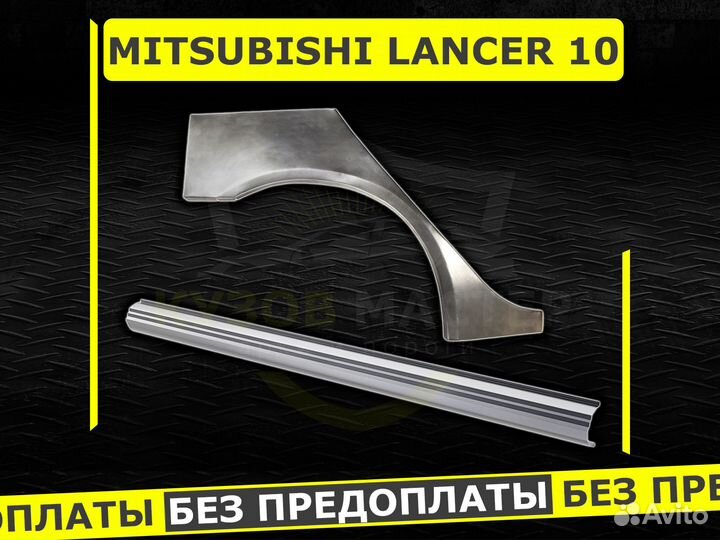 Пороги Lancer 10 ремонтные кузовные