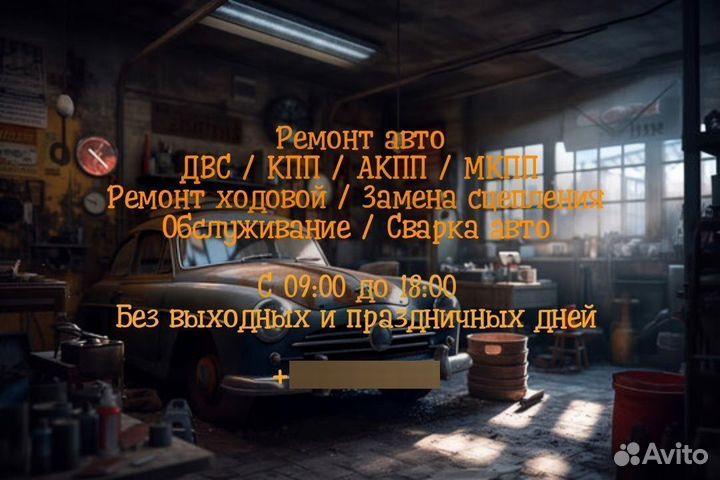 Ремонт авто