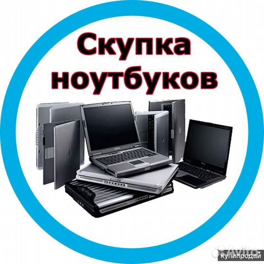 Скупка ноутбуков в любом количестве от 2015года