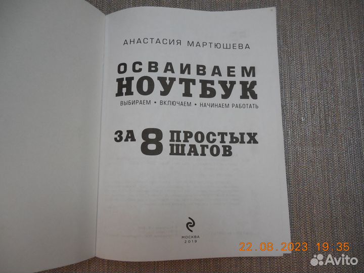 Книга. Осваиваем ноутбук. Самоучитель для пожилых